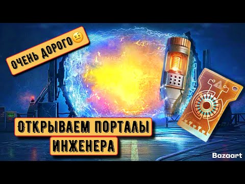 Видео: ОТКРЫВАЕМ ПОРТАЛЫ ИНЖЕНЕРА | ОЧЕНЬ ДОРОГО НО…?| ВАФФЕНТРАГЕР: ВЫЗОВ |#миртанков