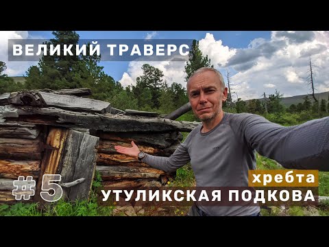 Видео: Великий траверс хребта Утуликская Подкова | Точка невозврата | Избы | Тумбусун-Дулга | День 5
