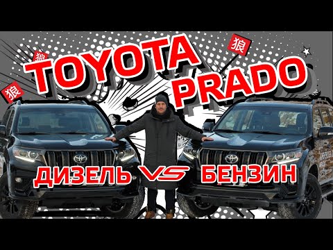 Видео: Дизель или бензин? Обзор Toyota Land Cruiser PRADO 2020 с дизельным и бензиновым двигателем