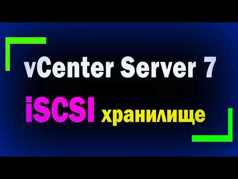 Видео: Подключение iSCSI хранилища к vCenter Server 7 / подключение второго ESXi Server к Center Server 7