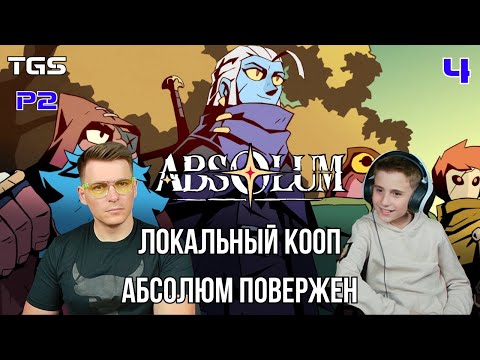 Видео: Absolum ● Локальный Кооп ● Абсолюм Повержен ● Прохождение 4