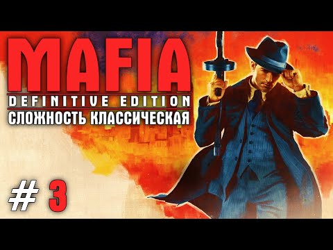 Видео: MAFIA: DEFINITIVE EDITION ПРОХОЖДЕНИЕ #3 (КЛАССИЧЕСКАЯ СЛОЖНОСТЬ)