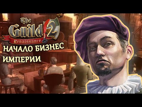 Видео: НАЧАЛО БИЗНЕС ИМПЕРИИ / ПРОХОЖДЕНИЕ THE GUILD 2