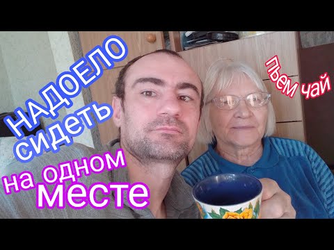 Видео: 🌹НАДОЕЛО СИДЕТЬ НА ОДНОМ МЕСТЕ ,НУЖНО ПОЕХАТЬ В СЕЛО ,ИЛИ ПРОСТО НАЙТИ РОБОТУ, ИЛИ ПРОСТО ПОГУЛЯТЬ