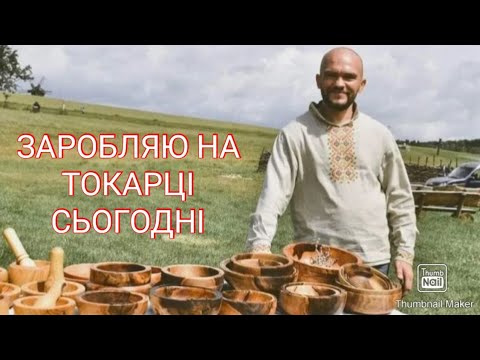 Видео: БІЗНЕС В  ТОКАРНІЙ МАЙСТЕРНІ , СТОЛЯРЦІ . З ЧОГО ПОЧИНАТИ . ПОСУД З ДЕРЕВА 