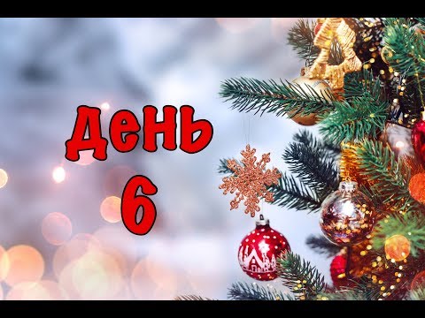 Видео: Адвент марафон - день 6