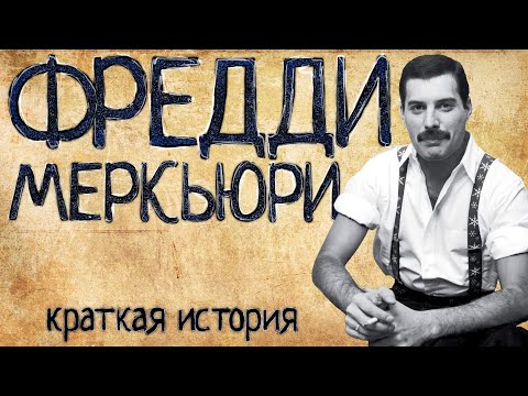 Видео: Фредди Меркьюри (Краткая история)