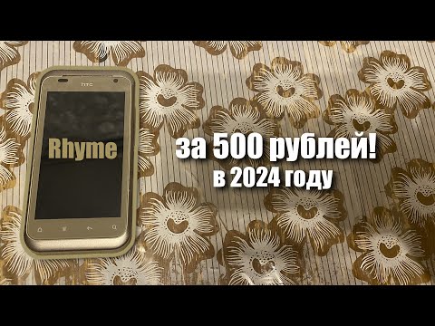 Видео: купил HTC Rhyme за 500 рублей! Можно ли пользоваться Android 2 в 2024 году?