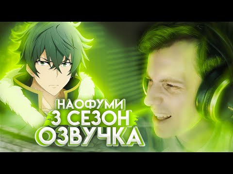 Видео: Как я Наофуми озвучивал? / ВОСХОЖДЕНИЕ ГЕРОЯ ЩИТА (3 СЕЗОН)