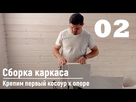 Видео: 02 Сборка каркаса - Крепим первый косоур к опоре | Видео-Инструкция "ПФ Лестница - Собери сам"
