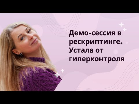 Видео: Демо-сессия в рескриптинге. Устала от гиперконтроля.