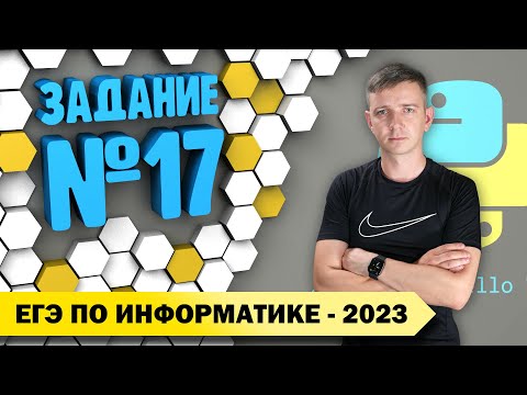 Видео: Решение задания №17. Демоверсия ЕГЭ по информатике - 2023