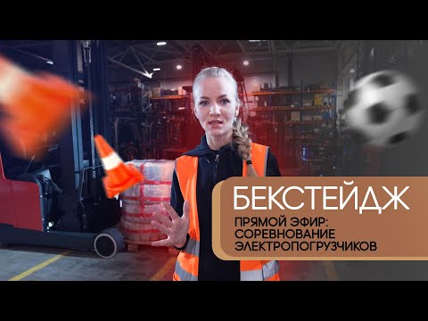 Видео: Как мы провели прямой эфир с отборочными соревнованиями водителей погрузчиков для Linde StaplerCup