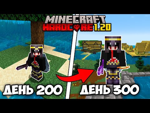 Видео: Я ВЫЖИЛ 300 ДНЕЙ НА ОСТРОВЕ В МАЙНКРАФТ ХАРДКОР 1.20  И ВОТ ЧТО ИЗ ЭТОГО ВЫШЛО...