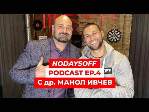 Видео: NODAYSOFF PODCAST EP 4 с Др. Манол Ивчев. Брекети и алйнери, функционалност, избелване на зъби и др.