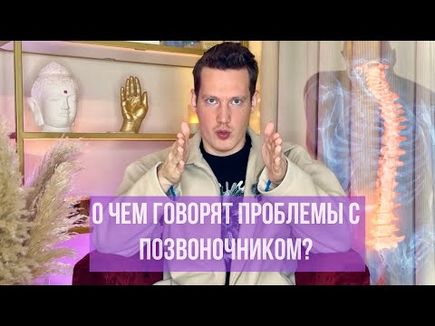Видео: О ЧЕМ ГОВОРЯТ ПРОБЛЕМЫ С ПОЗВОНОЧНИКОМ? 