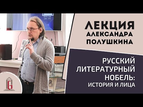 Видео: Русский литературный Нобель: история и лица | Лекция Александра Полушкина