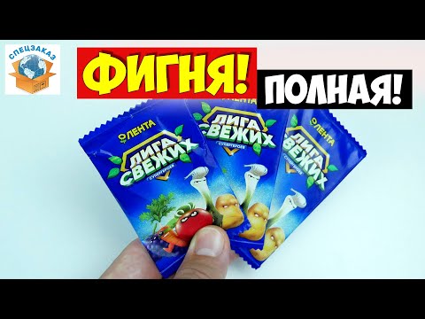 Видео: Это Фигня! Лига Свежих Супергероев в Ленте! Спиннеры Акция Альбом Наклейки Обзор | СПЕЦЗАКАЗ