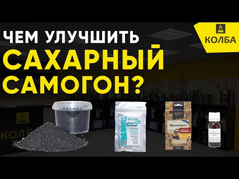 Видео: Как я облагораживаю сахарный самогон