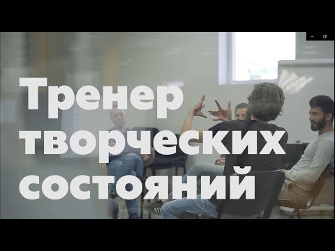 Видео: Тренер творческих состояний в IT компании.  Лев Ушаков