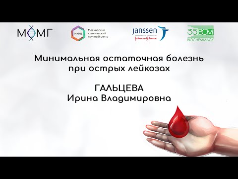 Видео: Минимальная остаточная болезнь при острых лейкозах