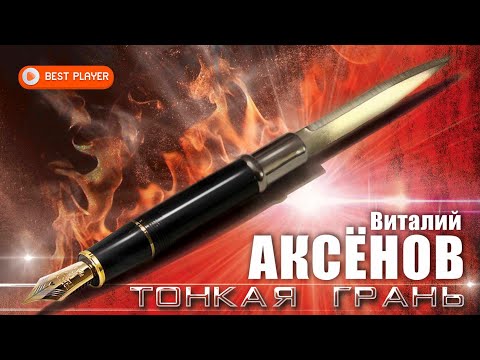 Видео: Виталий Аксенов - Тонкая грань (Альбом 2023) #русскаямузыка