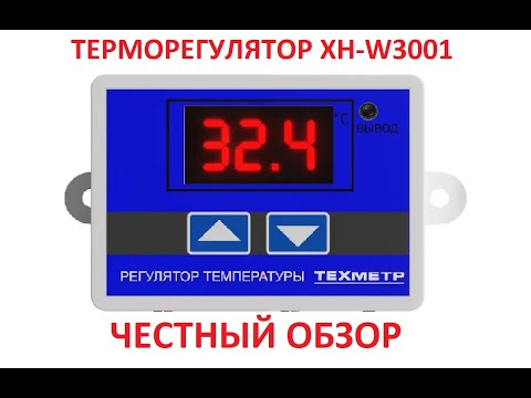 Видео: XH-W3001 - самый дешевый терморегулятор в РФ. ПОСМОТРИ ПРЕЖДЕ ЧЕМ КУПИТЬ.