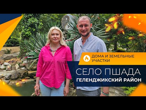 Видео: Готовые ДОМА и земельные УЧАСТКИ | Село ПШАДА в пригороде Геленджика | Инфраструктура и ЦЕНЫ 2024