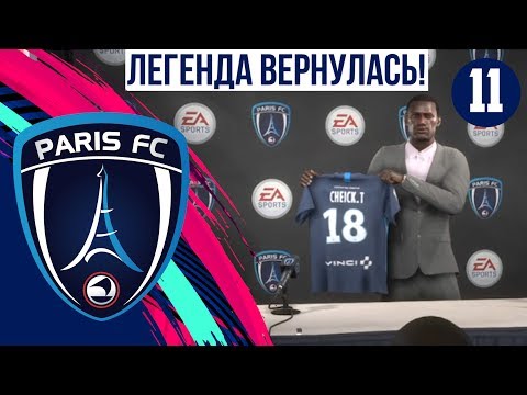 Видео: FIFA 20 НАРОДНАЯ КАРЬЕРА: ФК ПАРИЖ. ВЫПУСК 11 | ВОЗВРАЩЕНИЕ ЛЕГЕНДЫ И ДРУГИЕ ТОП-ТРАНСФЕРЫ