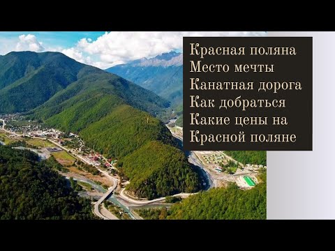 Видео: Красная поляна из Сочи  Канатная дорога Наше путешествие, обзор, цены