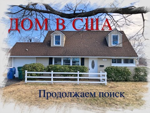 Видео: ДОМ В США. Продолжаем поиск. Всё что-то не то.