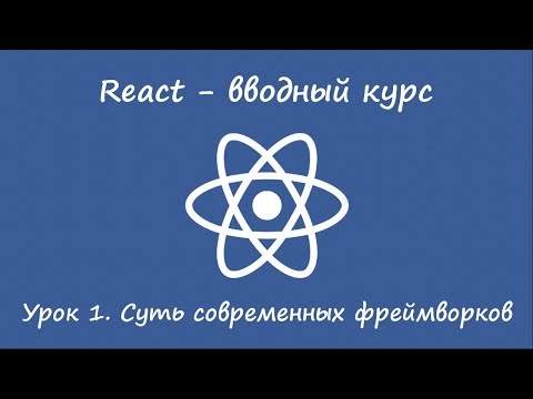 Видео: React. Вводный курс. Урок 1. Суть фреймворков