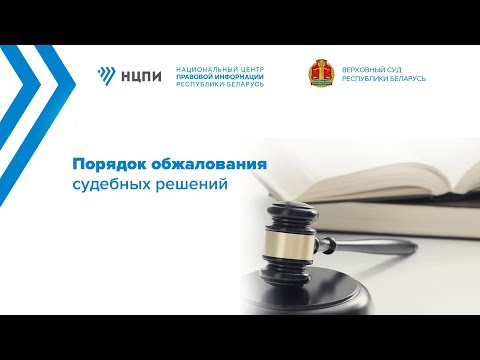Видео: Порядок обжалования судебных решений
