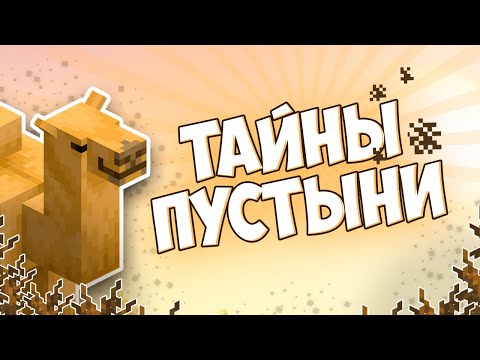 Видео: Пустыня в Майнкрафт | Мобы, Структуры, Малоизвестные факты