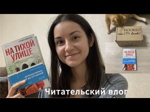 Видео: Читаю «На тихой улице» и распаковываю бокс Hooked on books | Читательский влог