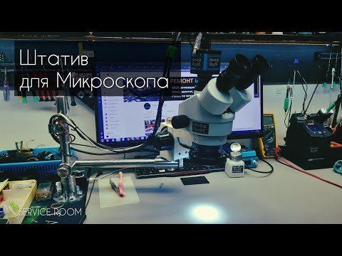 Видео: Штатив для Микроскопа/Stand binocular Trinocular microscope