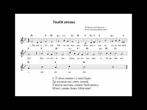 Видео: Тваёй апецы Ойча Нябесны