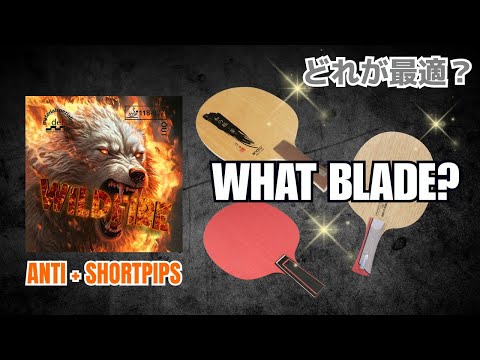 Видео: Раскройте истинную силу WILDFIRE с помощью правильного лезвия! [Настольный теннис]