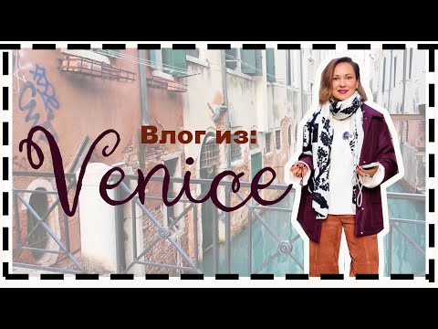 Видео: 3 Дня в Венеции | Что я Носила и Что Делала в Венеции
