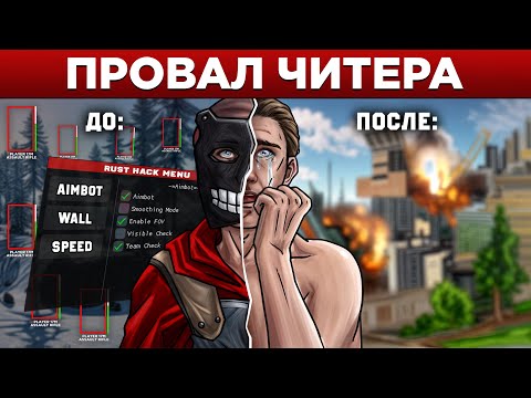 Видео: ЧИТЕР не ЗНАЛ что Я АДМИН и ПОПАЛ в МОЮ ЛОВУШКУ в Раст/Rust