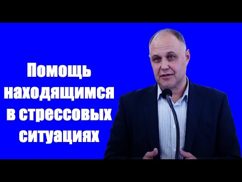 Видео: "Помощь находящимся в стрессовых ситуациях" Залкин В.