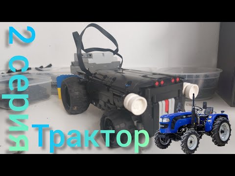 Видео: 2 серия !!! трактор (тест-драйв) кузов .#legomaster #лего #automobile #обзор #legotechnic #lego