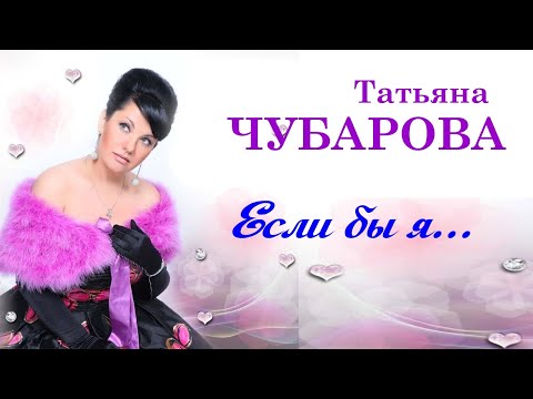 Видео: Если бы я... | Песни Татьяна Чубарова | Слушать аудио альбом |