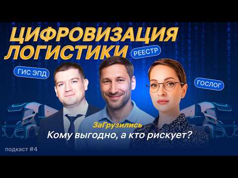 Видео: Цифровизация логистики: кому выгодно, а кто рискует?