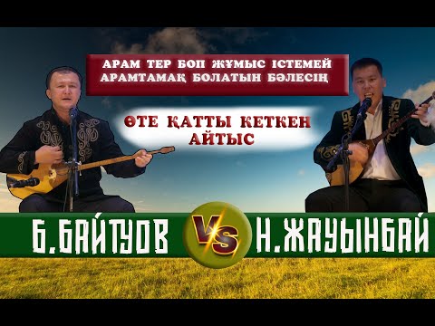 Видео: БІРЖАН БАЙТУОВ-НҰРБОЛ ЖАУЫНБЕК