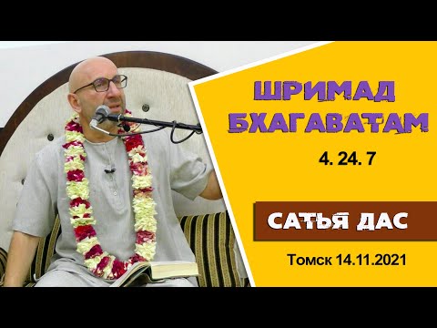 Видео: Сатья дас. Шримад Бхагаватам 4.24.7 Томск 14.11.2021год.