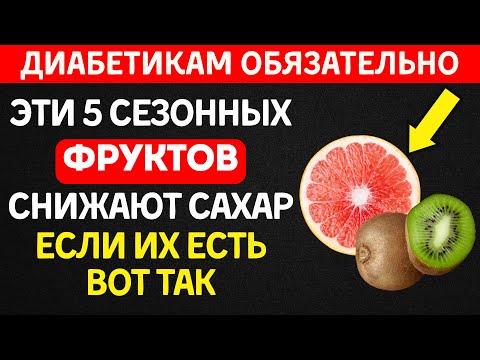 Видео: Эти 5 фруктов СНИЖАЮТ сахар, если их есть правильно!