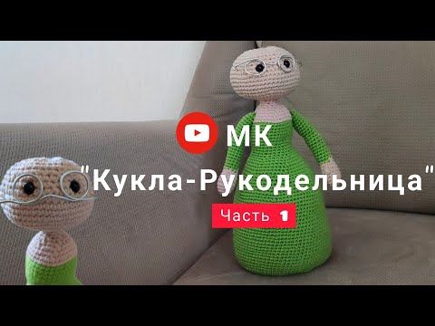 Видео: МК "Кукла-Рукодельница". Часть 1 (тело, голова и руки).