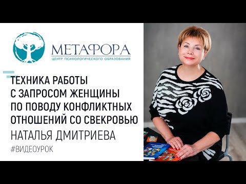 Видео: Техника работы с запросом женщины по поводу конфликтных отношений со свекровью