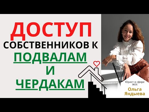 Видео: ДОСТУП собственников в ПОДВАЛ и ЧЕРДАК многоквартирного дома.